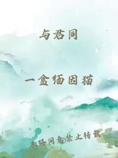 與君同
