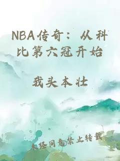 NBA傳奇：從科比第六冠開始