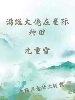 滿級大佬在星際種田