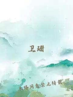 衛珊