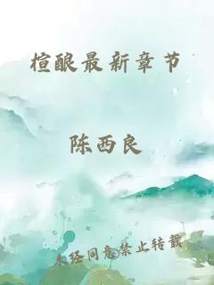 楦釀最新章節