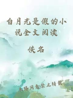 白月光是假的小說全文閱讀