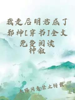 我走后明君成了邪神[穿書]全文免費閱讀
