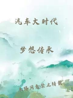 汽車大時代