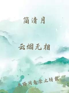 簡清月