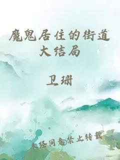 魔鬼居住的街道大結局