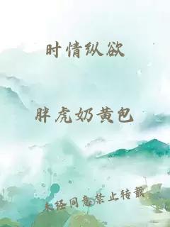 時情縱欲