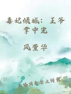 毒妃傾城：王爺掌中寵