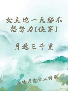 女主她一點都不想努力[快穿]