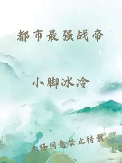 都市最強戰帝