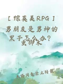 ［綜英美RPG］男朋友是男神的黑子怎么辦？