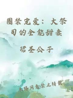 圈禁寵愛：大祭司的全能甜妻