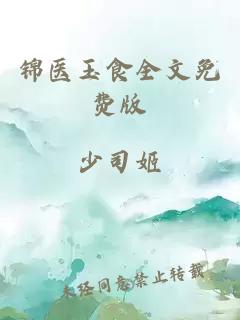 錦醫玉食全文免費版