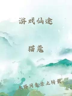 游戲仙途