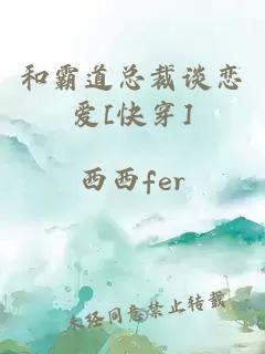 和霸道總裁談戀愛[快穿]