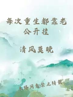 每次重生都靠老公開掛