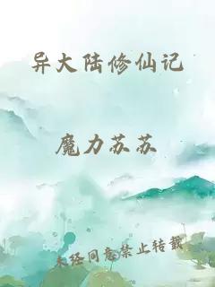 異大陸修仙記
