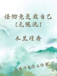 怪物竟是我自己[無限流]