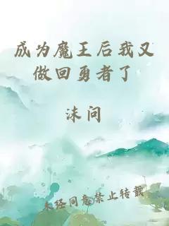 成為魔王后我又做回勇者了