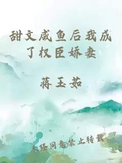 甜文咸魚后我成了權臣嬌妻