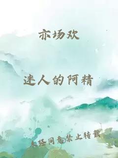 亦場歡