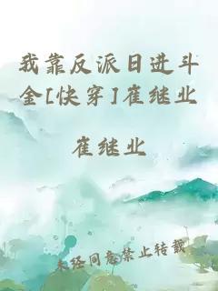 我靠反派日進斗金[快穿]崔繼業