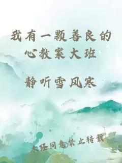 我有一顆善良的心教案大班