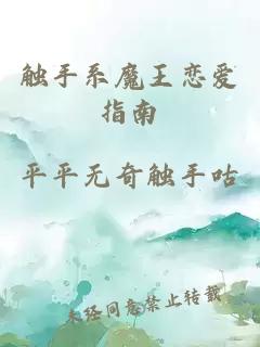觸手系魔王戀愛指南