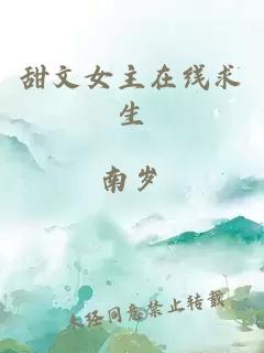甜文女主在線求生