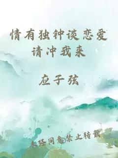 情有獨鐘談戀愛請沖我來