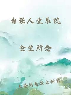 自強人生系統