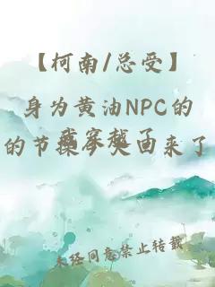 【柯南/總受】身為黃油NPC的我穿越了