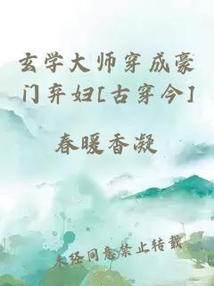玄學大師穿成豪門棄婦[古穿今]