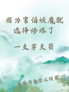 因為害怕妖魔就選擇修煉了