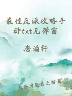 最佳反派攻略手冊txt無彈窗