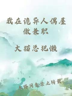 我在詭異人偶屋做兼職