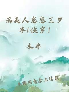 病美人崽崽三歲半[快穿]