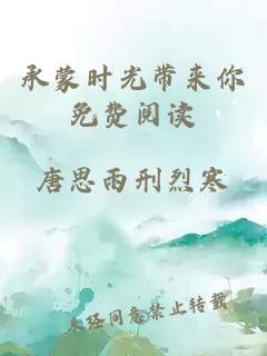承蒙時光帶來你免費閱讀