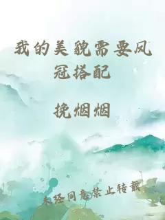 我的美貌需要鳳冠搭配
