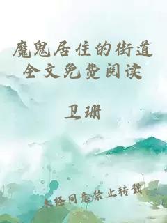 魔鬼居住的街道全文免費閱讀