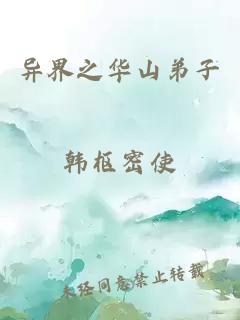 異界之華山弟子