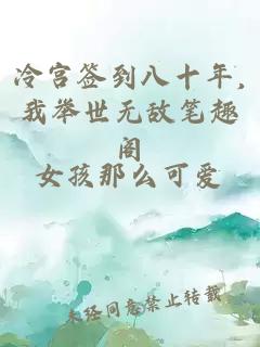 冷宮簽到八十年,我舉世無敵筆趣閣