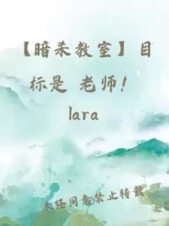 【暗殺教室】目標是 老師！