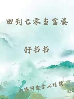回到七零當富婆