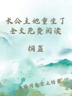 長公主她重生了全文免費閱讀