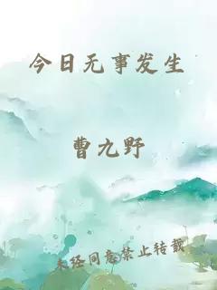 今日無事發生