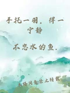 手托一羽，得一寧靜