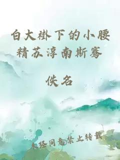 白大褂下的小腰精蘇淳南斯騫