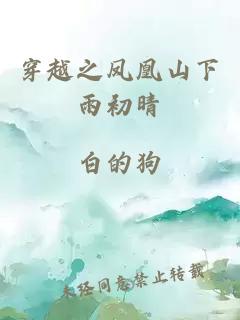 穿越之鳳凰山下雨初晴