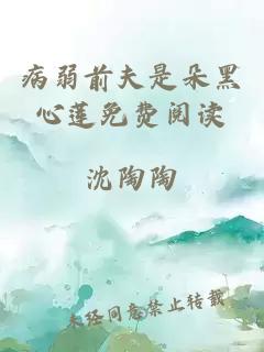 病弱前夫是朵黑心蓮免費閱讀